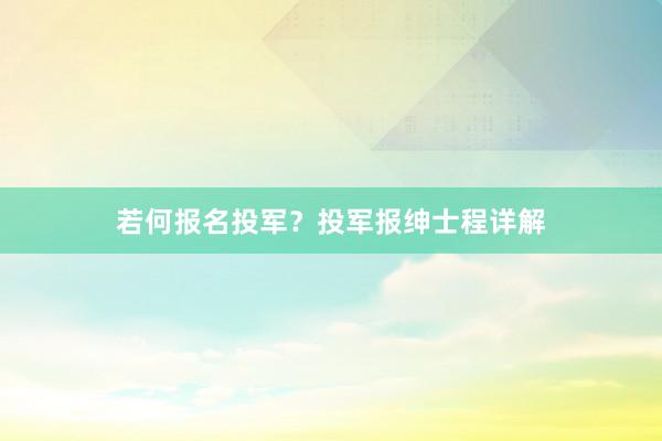 若何报名投军？投军报绅士程详解