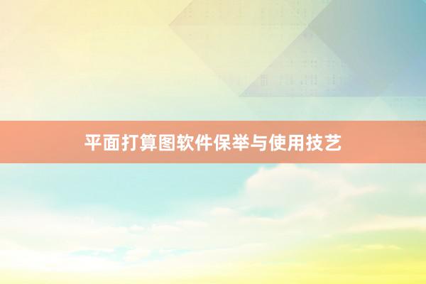 平面打算图软件保举与使用技艺