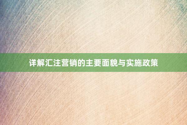 详解汇注营销的主要面貌与实施政策