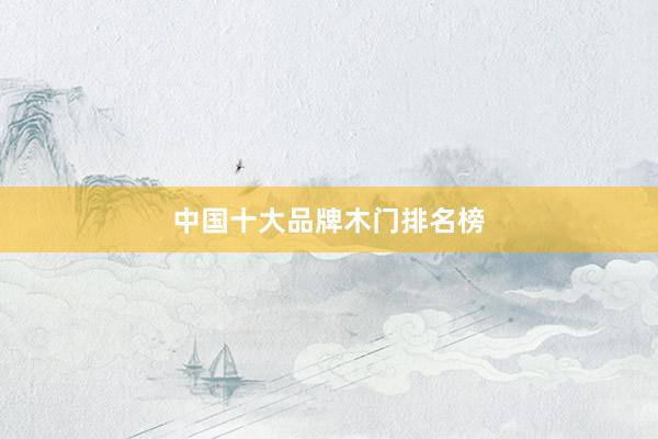 中国十大品牌木门排名榜