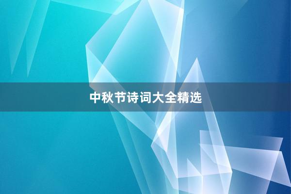 中秋节诗词大全精选