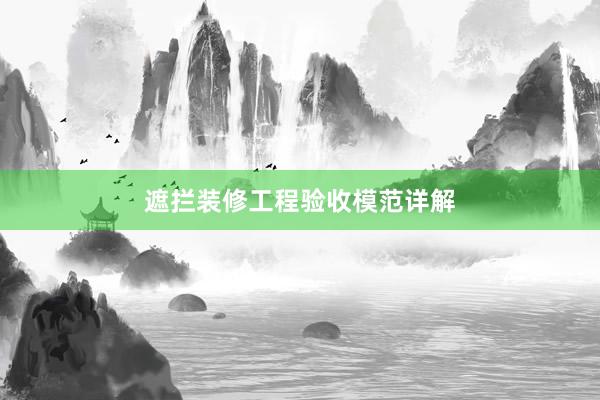 遮拦装修工程验收模范详解
