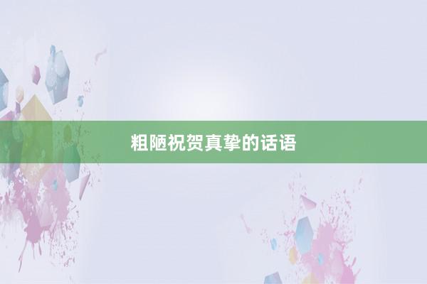 粗陋祝贺真挚的话语