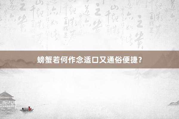 螃蟹若何作念适口又通俗便捷？
