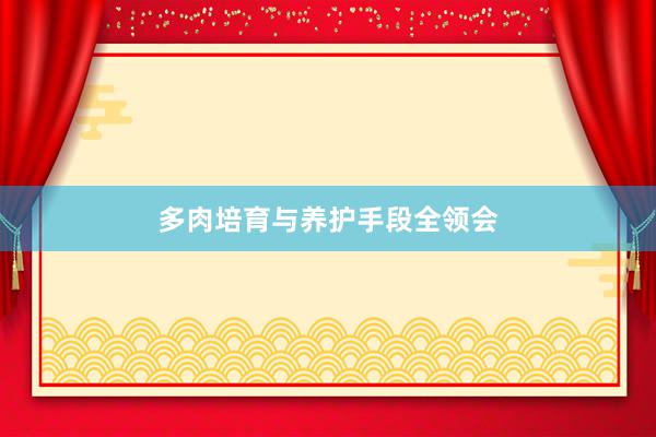 多肉培育与养护手段全领会