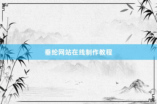 垂纶网站在线制作教程