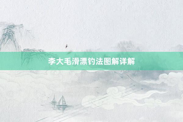 李大毛滑漂钓法图解详解