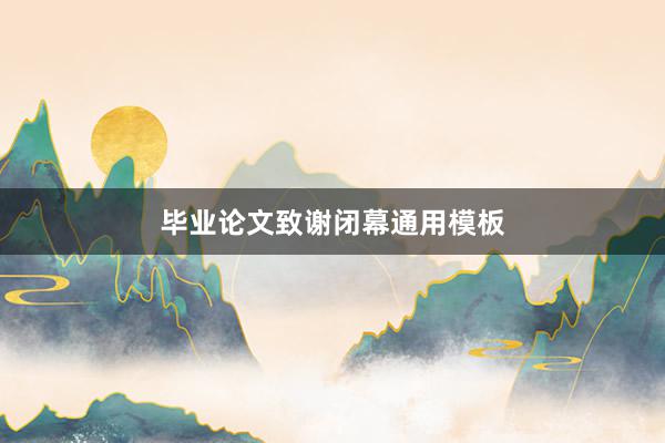 毕业论文致谢闭幕通用模板